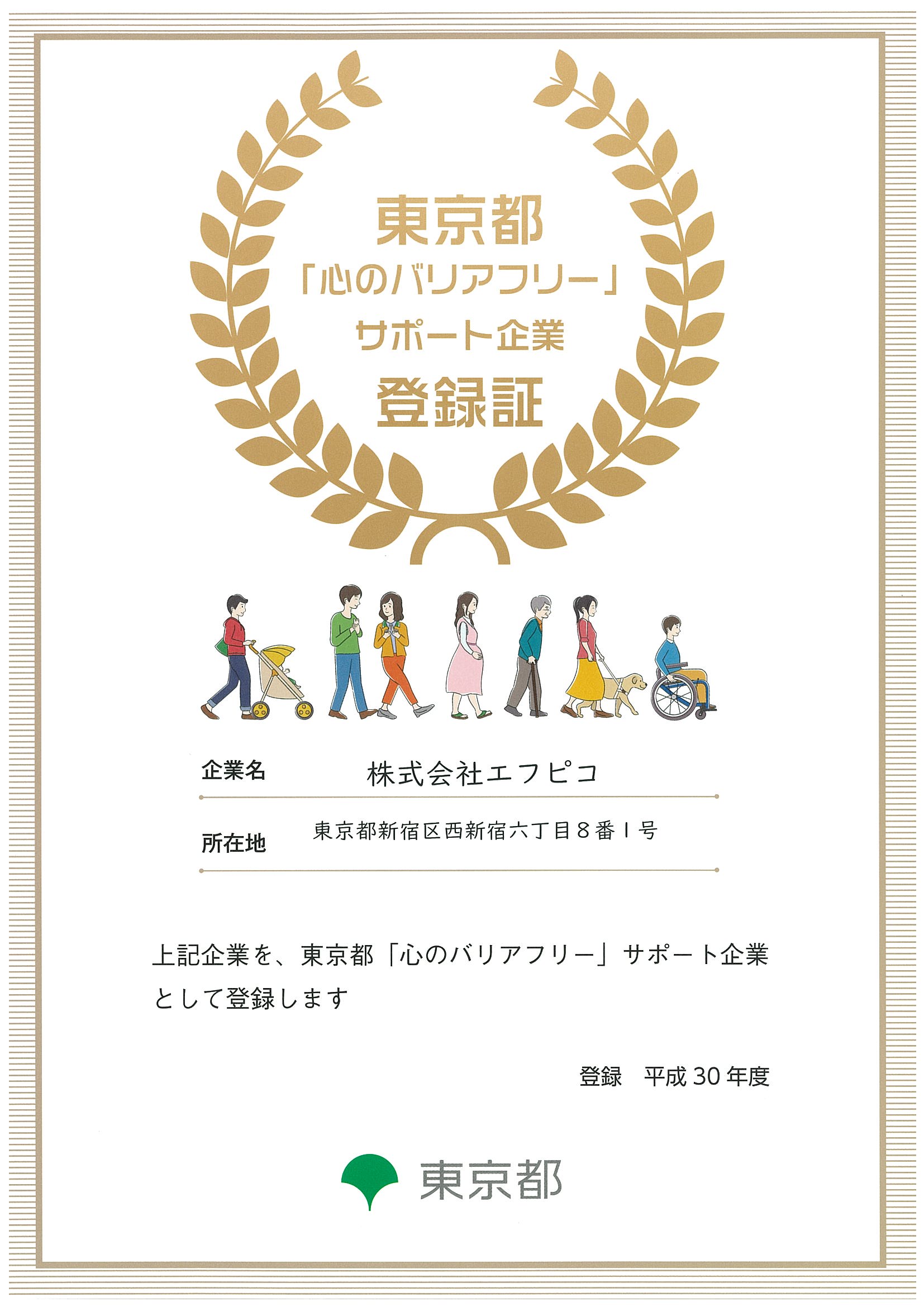 Ｈ３０年度「心のバリアフリー」サポート企業に登録されました